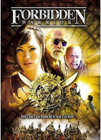 кино Запретный воин (Forbidden Warrior) 21.11.23