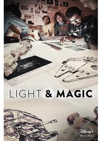 кино Свет и Магия (Light &amp; Magic) 28.11.23