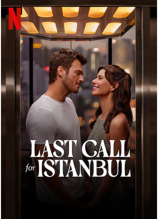 кино Заканчивается посадка на рейс в Стамбул (Last Call for Istanbul: İstanbul İçin Son Çağrı) 13.12.23