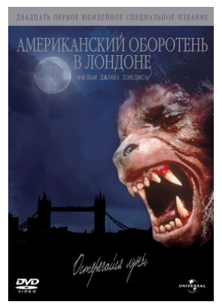 кино Американский оборотень в Лондоне (An American Werewolf in London) 16.12.23
