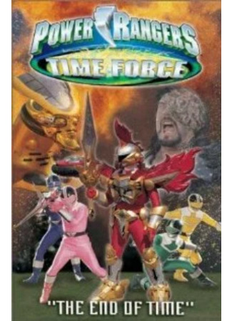 кино Могучие рейнджеры Патруль времени: Конец времен (Power Rangers Time Force: The End of Time) 24.12.23