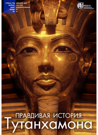 кино Правдивая история Тутанхамона (Tutankhamun: The Untold Discovery) 27.12.23