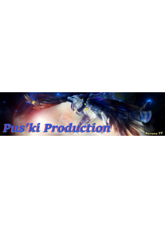 Переводчик Pus&#39;ki Production 09.01.24