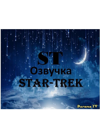 Переводчик STAR-TREK 17.01.24