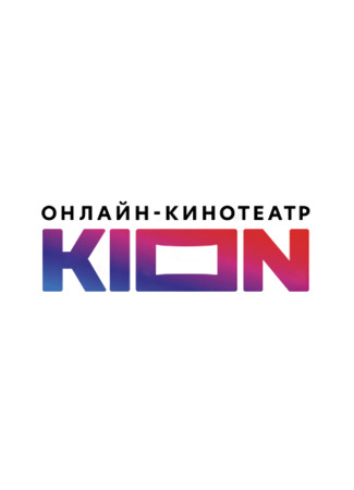 Производитель Kion 31.01.24