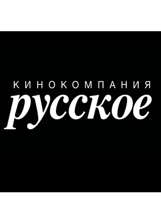 Производитель Кинокомпания Русское 01.02.24