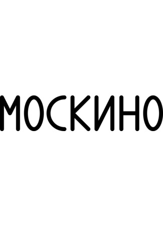 Производитель Москино 01.02.24
