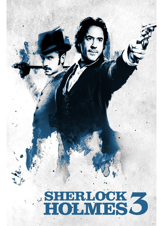 кино Шерлок Холмс 3 (Sherlock Holmes 3) 04.02.24