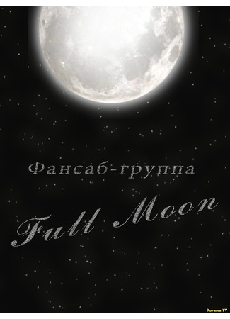 Переводчик Full Moon 09.02.24