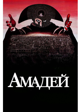Амадей / Amadeus () — Video | VK