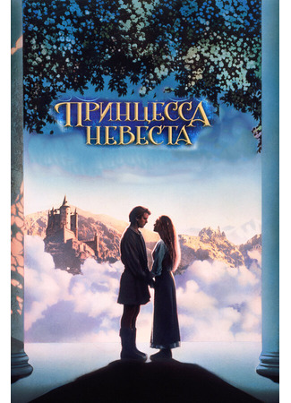 кино Принцесса-невеста (The Princess Bride) 27.02.24