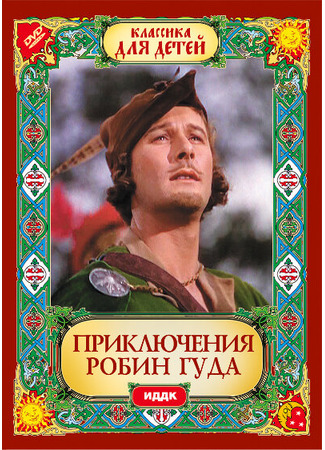 кино Приключения Робин Гуда (The Adventures of Robin Hood) 27.02.24