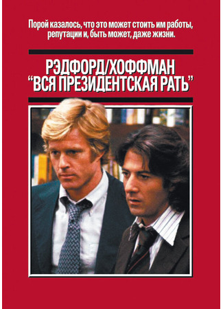 кино Вся президентская рать (1976) (All the President&#39;s Men) 27.02.24