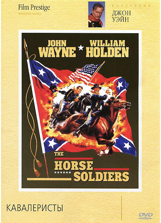 кино Кавалеристы (The Horse Soldiers) 28.02.24