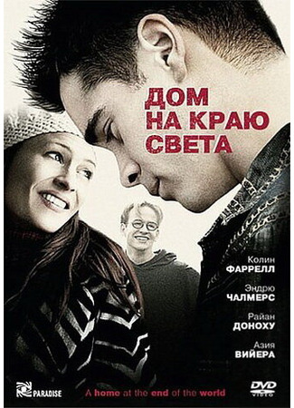 кино Дом на краю света (A Home at the End of the World) 28.02.24