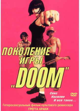 кино Поколение игры «Doom» (The Doom Generation) 28.02.24