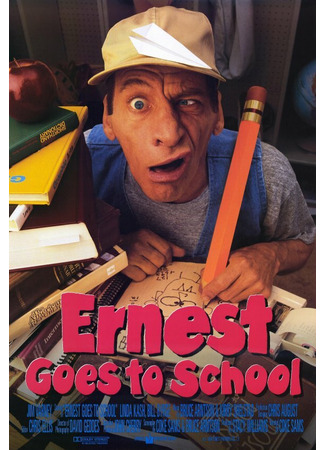 кино Эрнест в школе (Ernest Goes to School) 28.02.24