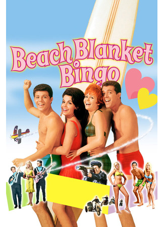 кино Пляжные игры (Beach Blanket Bingo) 28.02.24