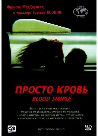 кино Просто кровь (Blood Simple) 28.02.24