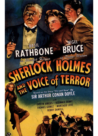 кино Шерлок Холмс: Шерлок Холмс и голос ужаса (Sherlock Holmes and the Voice of Terror) 28.02.24