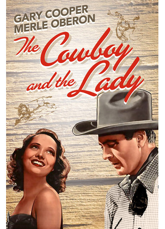 кино Ковбой и леди (The Cowboy and the Lady) 28.02.24