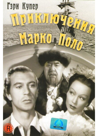 кино Приключения Марко Поло (The Adventures of Marco Polo) 28.02.24