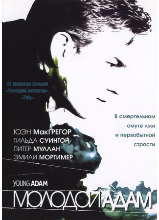 кино Молодой Адам (Young Adam) 28.02.24