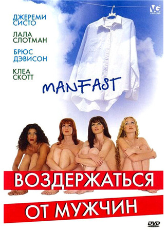 кино Воздержаться от мужчин (Manfast) 28.02.24