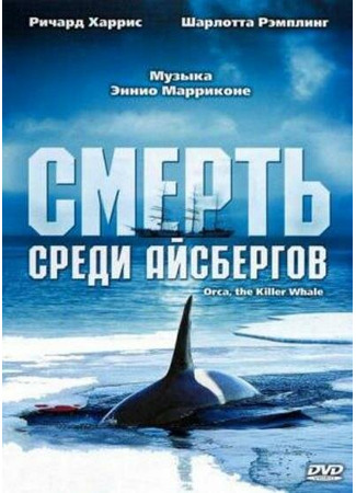 кино Смерть среди айсбергов (Orca, the Killer Whale) 28.02.24