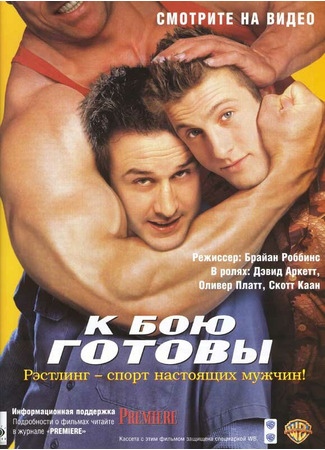 кино К бою готовы (Ready to Rumble) 28.02.24