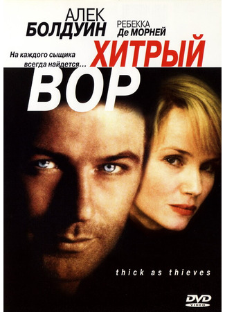 кино Хитрый вор (Thick as Thieves) 28.02.24