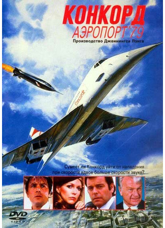 кино Конкорд: Аэропорт-79 (The Concorde: Airport &#39;79) 28.02.24