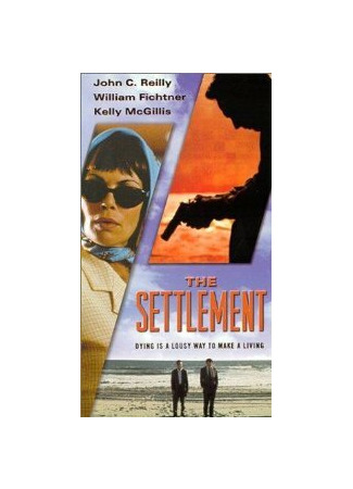 кино Договор (The Settlement) 28.02.24