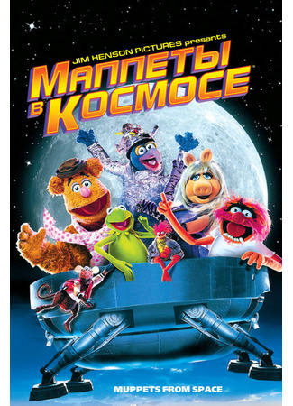 кино Маппеты в космосе (Muppets from Space) 28.02.24