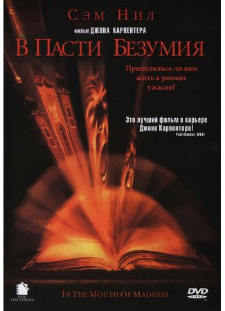 кино В пасти безумия (In the Mouth of Madness) 28.02.24