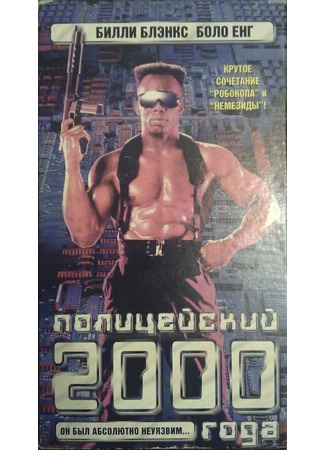 кино Полицейский 2000 года (TC 2000) 28.02.24