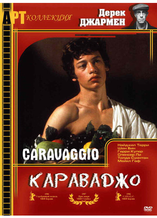 кино Караваджо (Caravaggio) 28.02.24