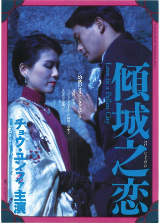 кино Любовь в падшем городе (Qing cheng zhi lian) 28.02.24