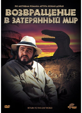 кино Возвращение в Затерянный Мир (Return to the Lost World) 28.02.24