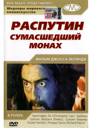 кино Распутин: Сумасшедший монах (Rasputin: The Mad Monk) 28.02.24