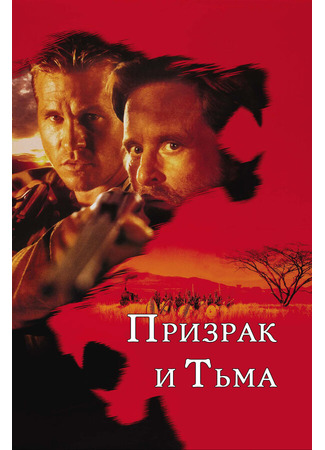 кино Призрак и Тьма (The Ghost and the Darkness) 28.02.24