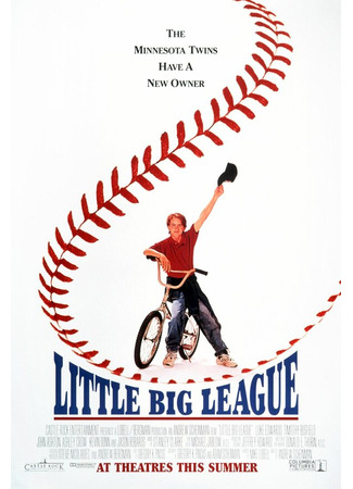 кино Маленькая большая лига (Little Big League) 28.02.24