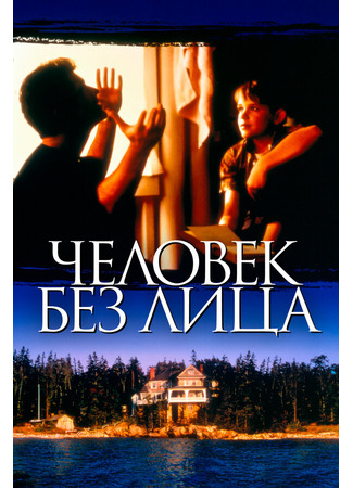 кино Человек без лица (The Man Without a Face) 28.02.24