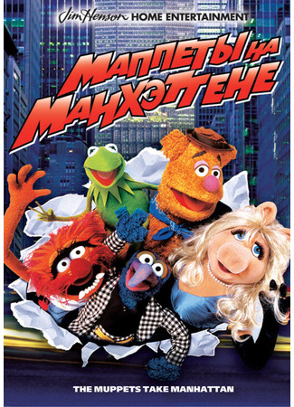 кино Маппеты на Манхэттене (The Muppets Take Manhattan) 28.02.24