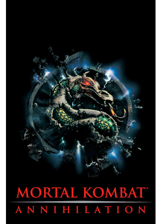 кино Смертельная битва 2: Истребление (Mortal Kombat: Annihilation) 28.02.24