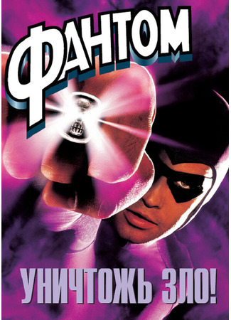 кино Фантом (The Phantom) 28.02.24