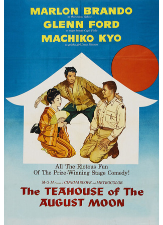 кино Чайная церемония (The Teahouse of the August Moon) 28.02.24