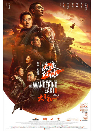 кино Блуждающая Земля 2 (The Wandering Earth II: Liu Lang Di Qiu 2) 28.02.24