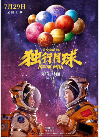 кино Лунный человек (Moon Man: Du Xing Yue Qiu) 28.02.24