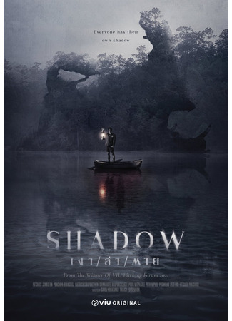 кино Тень (Shadow (2023): เงา/ล่า/ตาย) 28.02.24